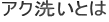 アク洗いとは