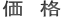 価 格