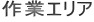 作業エリア